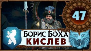 Борис Боха прохождение Total War Warhammer 3 за Кислев - #47