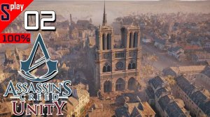 Assassin's Creed Unity на 100% - [02-стрим] - Собирательство и доп задания. Часть 1