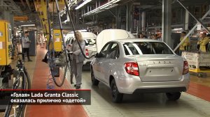 «Голая» Lada Granta Classic оказалась прилично «одетой» | Новости с колёс №2030