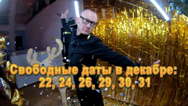 "Селфи 360": У нас пока свободна Новогодняя Ночь ! Свободные даты в декабре: 22, 24, 26, 29, 30, 31