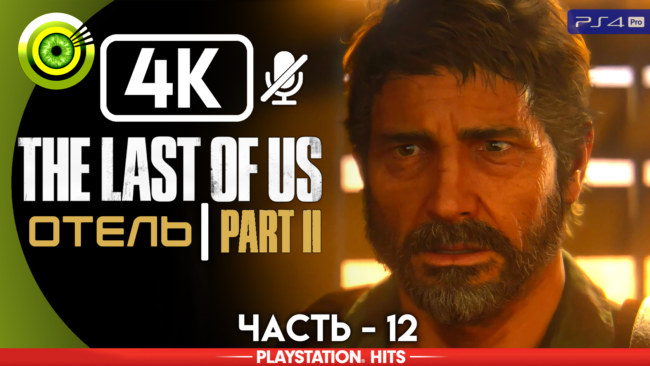 «Отель» | Прохождение The Last of Us 2 ? Без комментариев — Часть 12