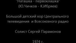 Серёжа Парамонов. Наташка первоклашка