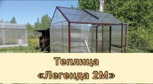 ЛЕГЕНДА 2М. НЕБОЛЬШАЯ КЛАССИЧЕСКАЯ ДВУХСКАТНАЯ ТЕПЛИЦА, РАЗМЕР 2Х3.