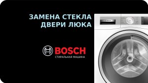 Замена стекла двери люка стиральной машины Bosch