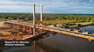 Трасса М-12 «Восток» поехала насквозь | Новости с колёс №2648