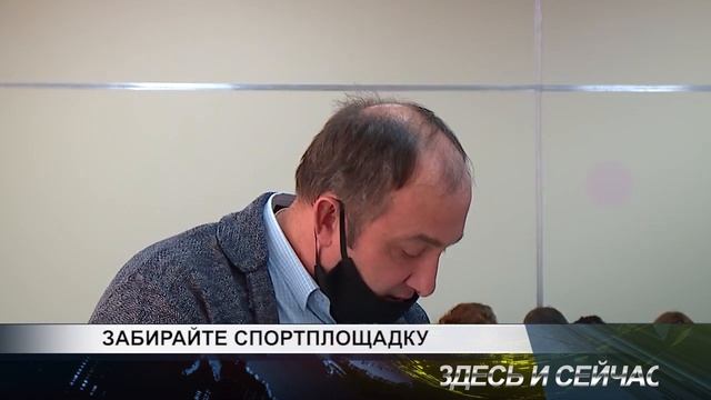 ЗАБИРАЙТЕ СПОРТПЛОЩАДКУ