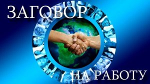 Заговор на работу.
