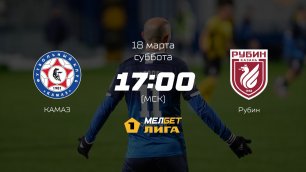 КАМАЗ— Рубин, 23-й тур | МЕЛБЕТ-Первая лига сезона 2022/23