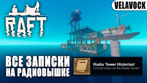 Raft — Достижение «Radio Tower Historian!» (все записки на радиовышке во 2 главе)