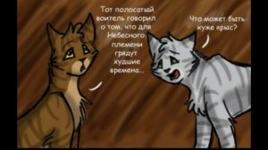 Коты Воители озвучка проколов 8