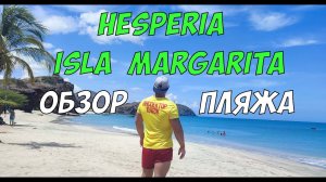 Hesperia isla Margarita - обзор ПЛЯЖА самого известного отеля в Венесуэле