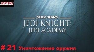 Прохождение Star Wars: Jedi Knight - Jedi Academy - Серия 21: Уничтожение оружия