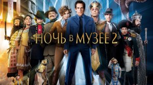 Ночь в музее 2 / Night at the Museum: Battle of the Smithsonian (2009)