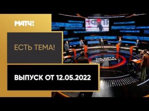 «Есть тема»: итоги конгресса УЕФА, скандал с Деяном Ловреном. Выпуск от 12.05.2022