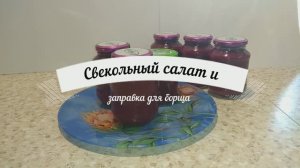 Свекольный салат и заправка для борща в одной баночке.
