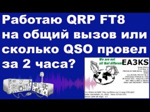 Работаю QRP FT8 на общий вызов или сколько QSO провел за два часа