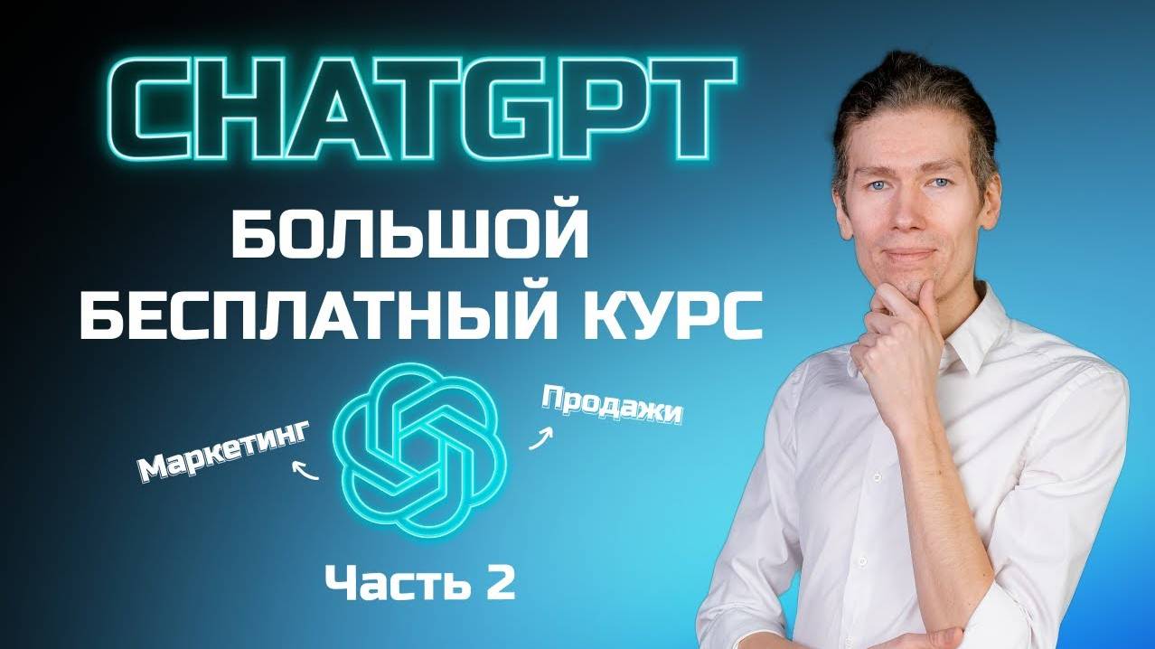 Большой бесплатный курс по ChatGPT часть 2