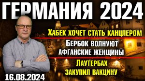 Германия 2024/Хабек хочет стать канцлером, Бербок волнуют афганские женщины, Лаутербах купил вакцину