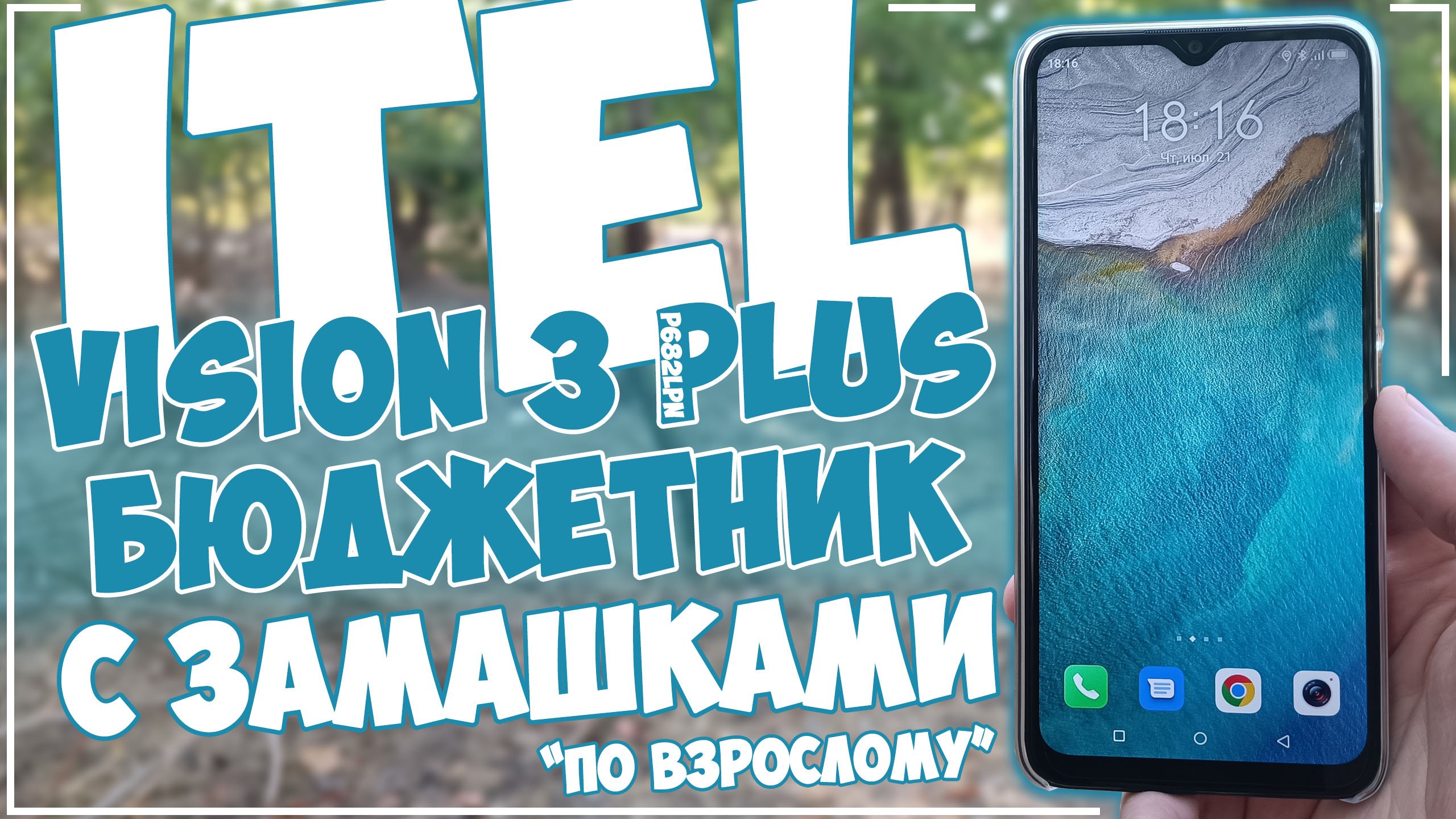 iTel Vision 3 Plus (P682LPN) | БЮДЖЕТНИК С ЗАМАШКАМИ ??