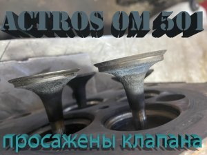 ACTROS OM501 проблемы с ГБЦ, просадка клапанов,ремонт!