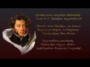 Видеопрезентация, посвящённая Пушкинскому Дню России (в рамках проекта «Имя Пушкина мы носим!»)