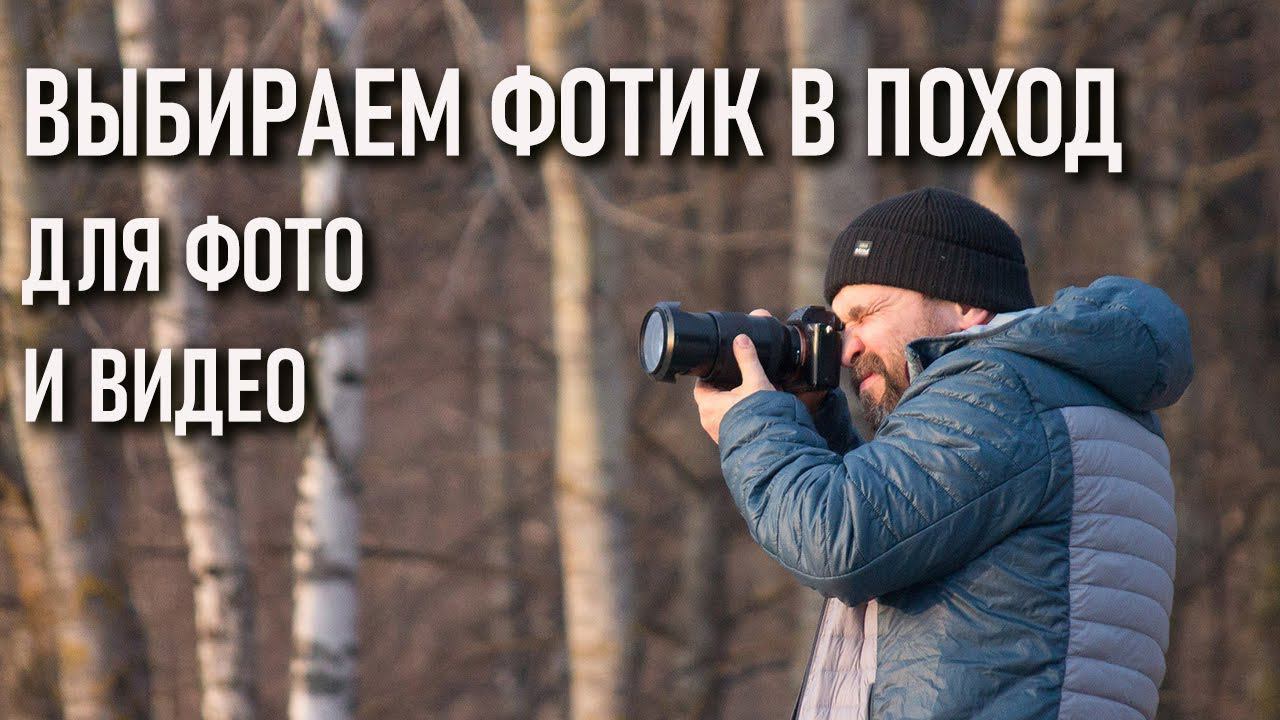 Выбираем фотоаппарат в походы и путешествия для съемки фото и видео