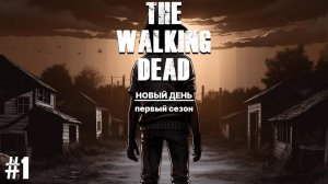 The Walking Dead #1 ► ПЕРВОЕ ЗНАКОМСТВО ► НОВЫЙ ДЕНЬ  ► ЭПИЗОД 1