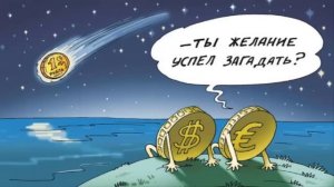 Почему дешевеет рубль?