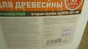 Просепт огнебио проф 1 и огнебио 2