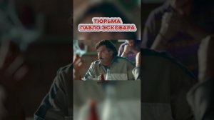 Это ЛИЧНАЯ ТЮРЬМА Пабло Эскобара! #shorts #интересно #история #криминал