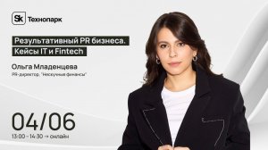 Результативный PR бизнеса. Кейсы IT и Fintech