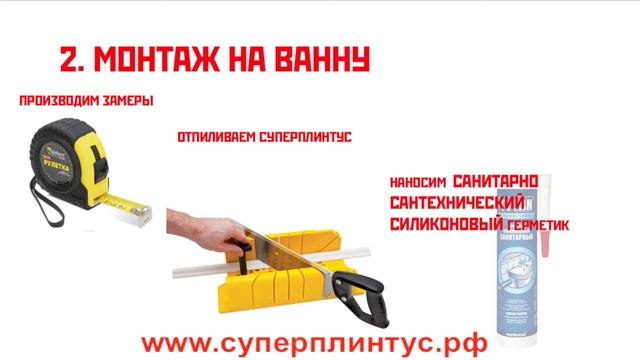 «Чем закрыть щель между ванной и плиткой?» Ответ прост! СУПЕРПЛИНТУС монтаж на ванну. смотреть онлайн