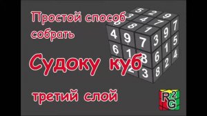 Простой способ собрать судоку куб. Часть 3 (третий слой)