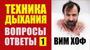 Вим Хоф Техника Дыхания ВОПРОСЫ и ОТВЕТЫ. Доктор Малко - 1 ч