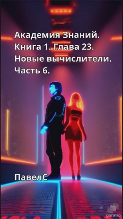 Академия Знаний. Книга 1. Глава 23. Новые вычислители. Часть 6.