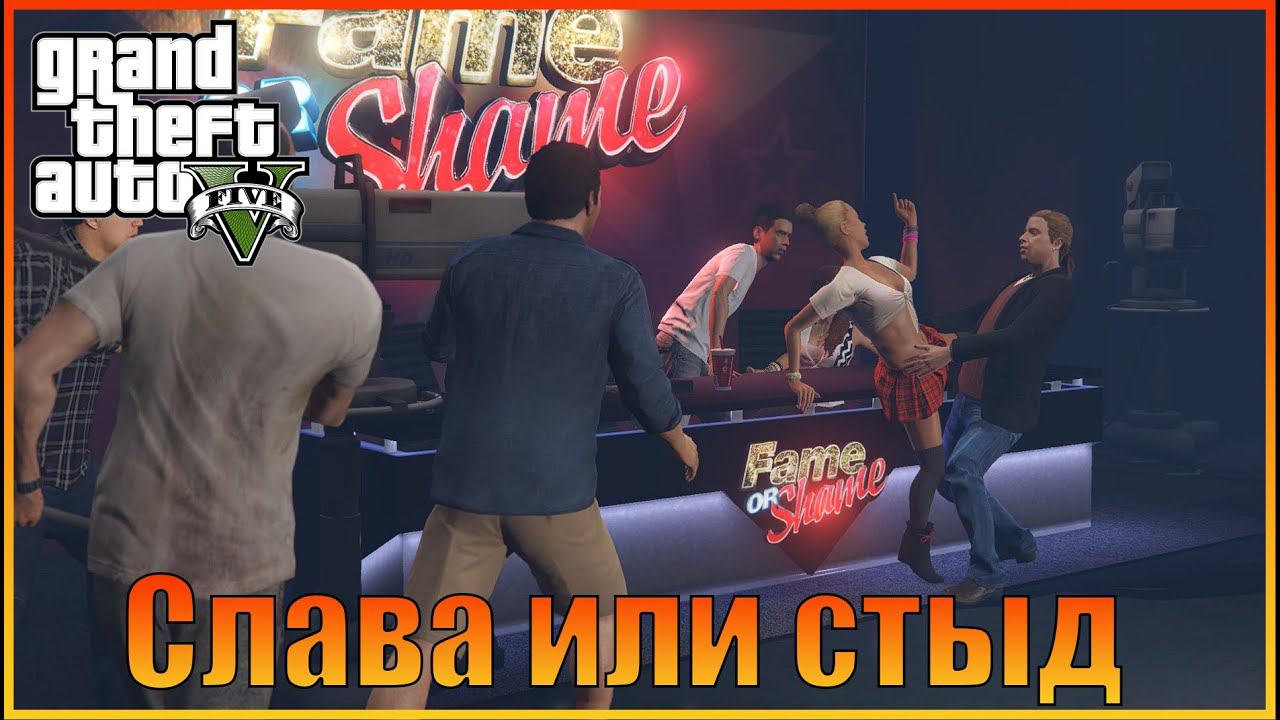 Слава или стыд | Fame or Shame [ Grand Theft Auto 5 ]