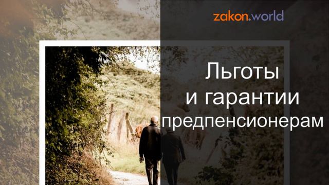 Льготы и гарантии предпенсионерам