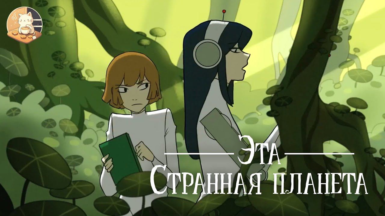 ЭТА СТРАННАЯ ПЛАНЕТА - РУССКИЙ ДУБЛЯЖ