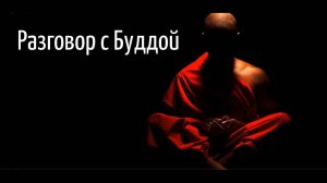 РАЗГОВОР С БУДДОЙ