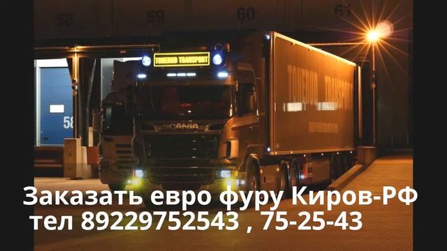 ЗАКАЗАТЬ ФУРУ КИРОВ\ ГРУЗОПЕРЕВОЗКИ ФУРА КИРОВ смотреть онлайн