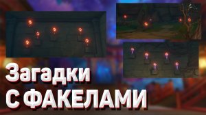 КАК ЗАЖЕЧЬ ФАКЕЛЫ, ЦУРУМИ - загадки с факелами Геншин импакт решение загадки