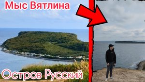 Мыс Вятлина/Остров Русский 🇷🇺 Иду по секретной тропе через лес.