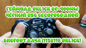 0053. Геймпад Oklick GP-400MW чёрный USB Беспроводной виброотдача (1138115 Oklick)