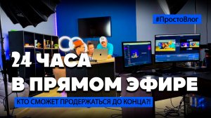 24 ЧАСА В ПРЯМОМ ЭФИРЕ! | Как это было?