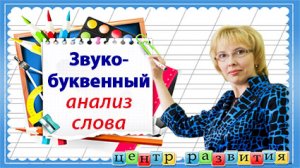 Звуко-буквенный анализ слова / русский язык / начальная школа