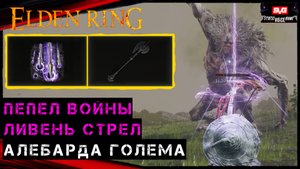 Elden Ring Гайд , ПЕПЕЛ ВОЙНЫ ЛИВЕНЬ СТРЕЛ , АЛЕБАРДА ГОЛЕМА