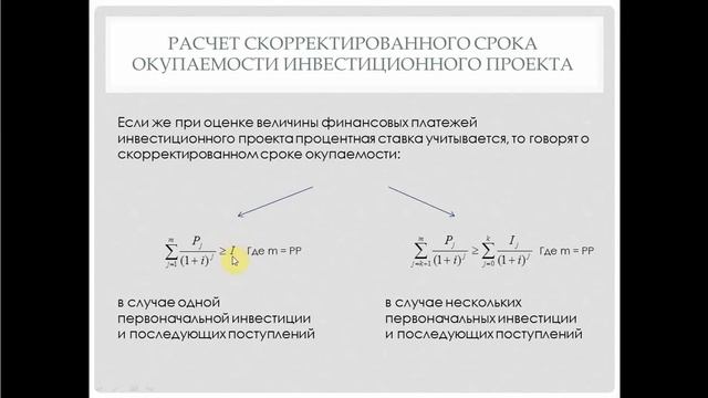 Финансовая математика, часть 18. Срок окупаемости инвестиционного проекта (РР)