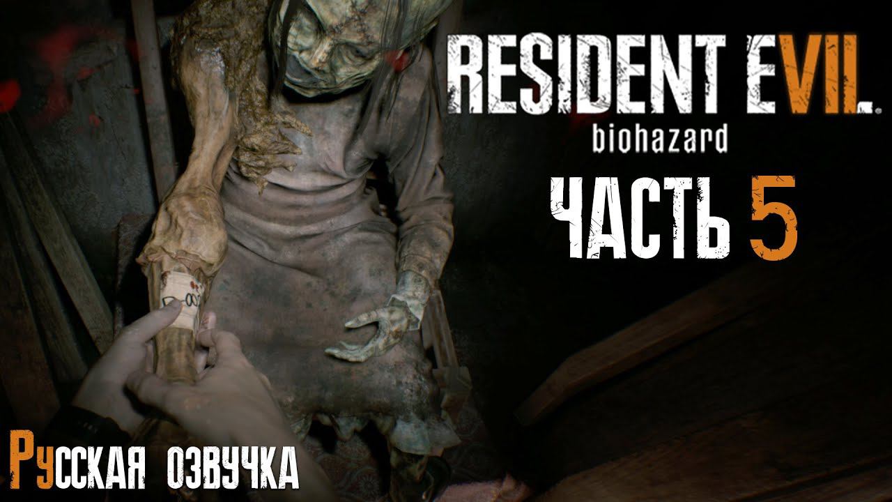 СХВАТКА ЗА ФОНАРЬ | Прохождение игры ► Resident Evil 7: Biohazard #5 (русская озвучка)