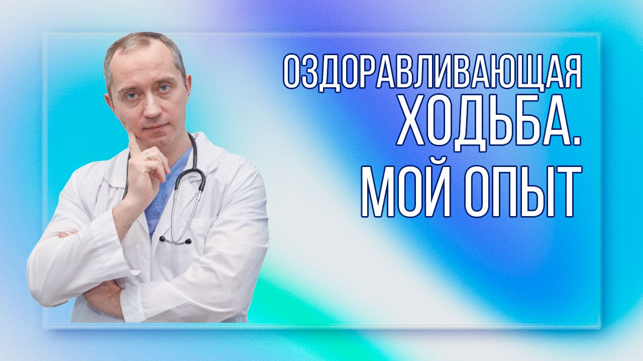 Оздоравливающая ходьба. Мой опыт. Отзывы!