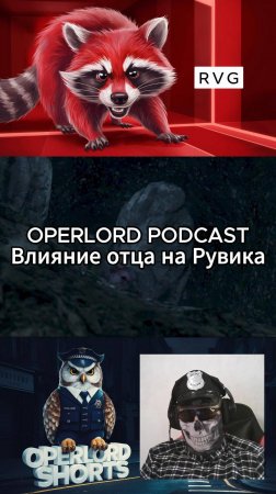 OPERLORD PODCAST. Влияние отца на Рувика #podcast #игры #games #theevilwhitin